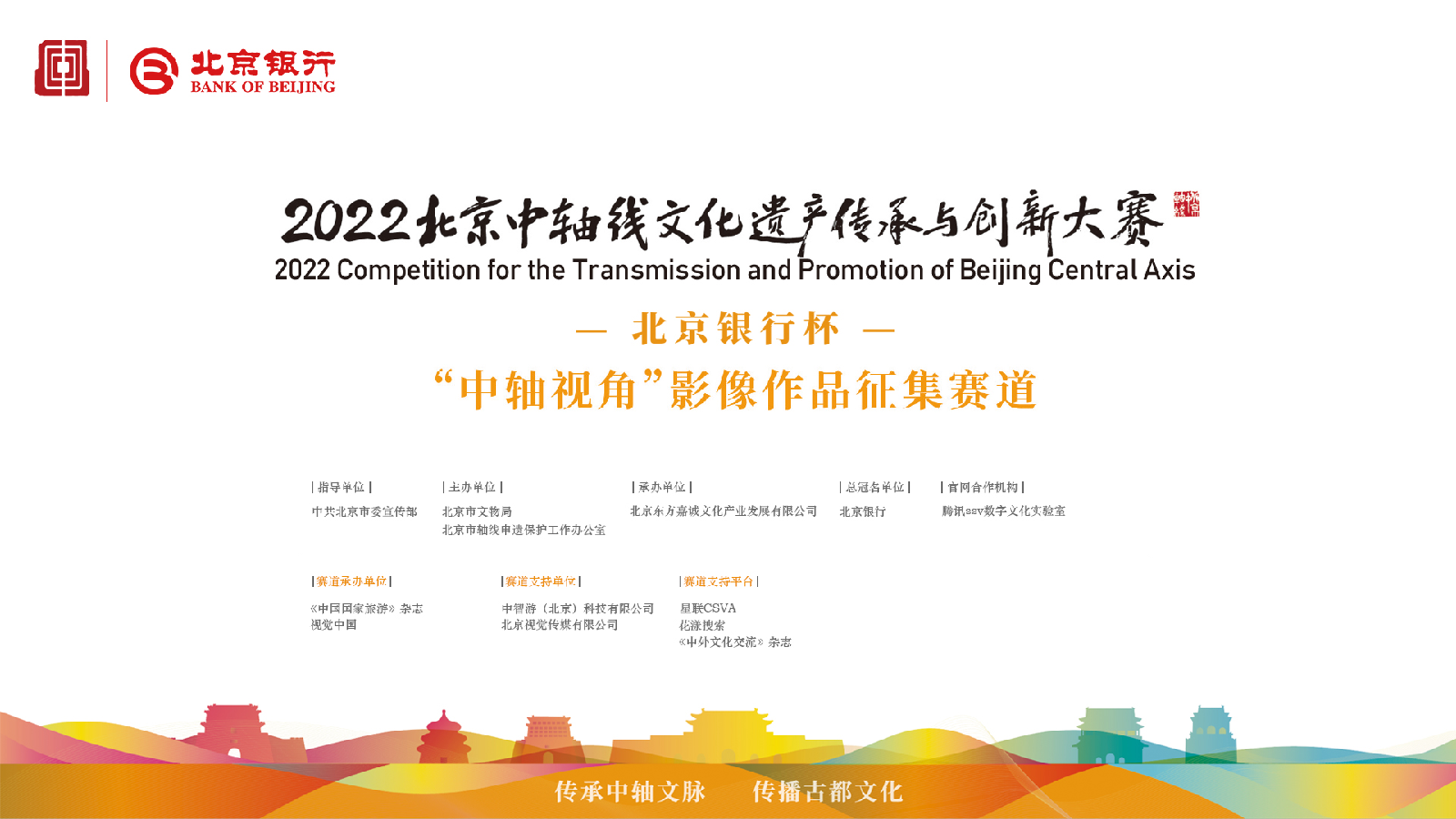 2022北京中轴线文化遗产传承与创新大赛